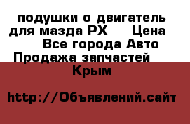 подушки о двигатель для мазда РХ-8 › Цена ­ 500 - Все города Авто » Продажа запчастей   . Крым